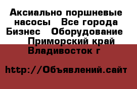 Аксиально-поршневые насосы - Все города Бизнес » Оборудование   . Приморский край,Владивосток г.